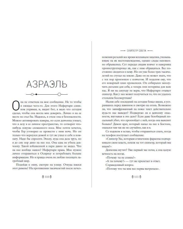 Дополнительное изображение книги «Египетские хроники. Скипетр света (#1) мягкая обложка»