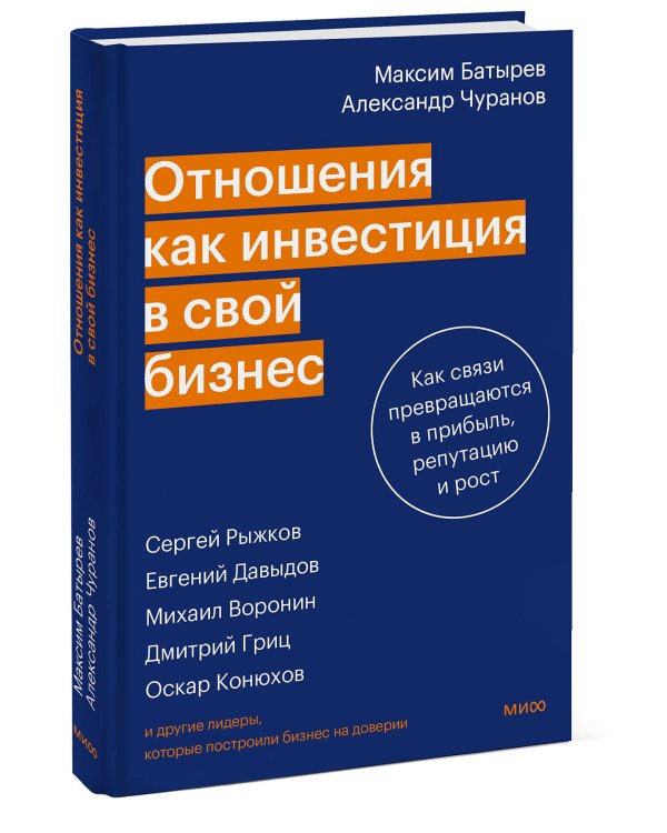 Отношения как инвестиция в свой бизнес. Как связи превращаются в прибыль, репутацию и рост