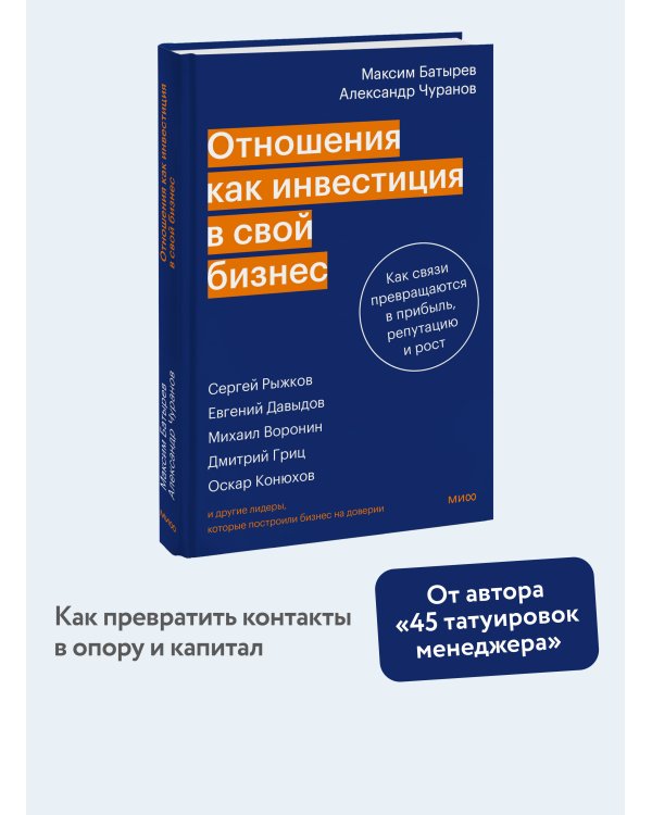 Отношения как инвестиция в свой бизнес. Как связи превращаются в прибыль, репутацию и рост