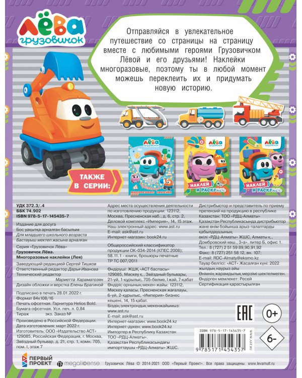 Грузовичок Лёва. Многоразовые наклейки (Лея)