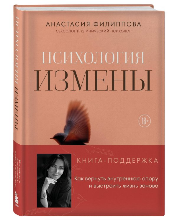 Дополнительное изображение книги «Психология измены. Как вернуть внутреннюю опору и выстроить жизнь заново»