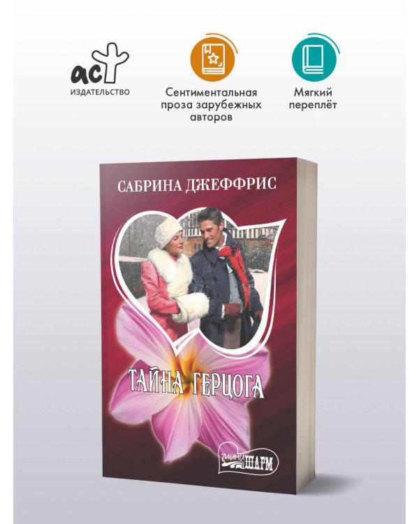 Дополнительное изображение книги «Тайна герцога»