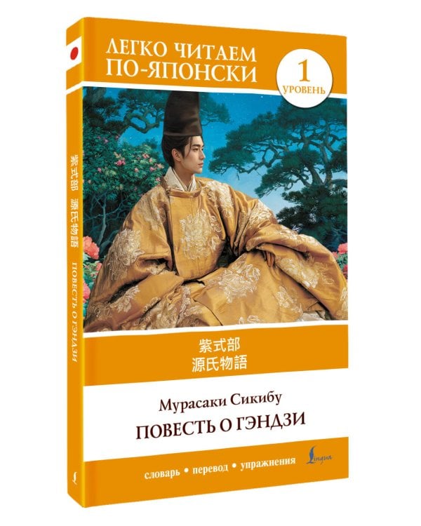Дополнительное изображение книги «Повесть о Гэндзи. Уровень 1 = Genjimonogatari»