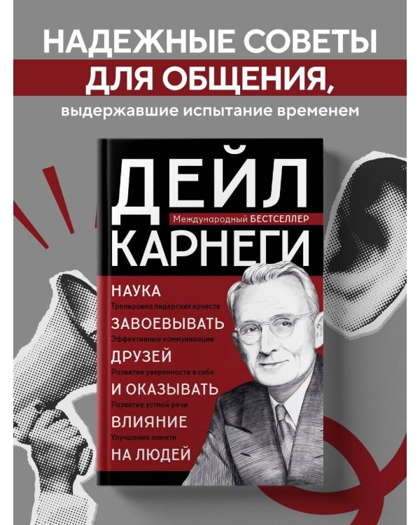 Наука завоевывать друзей и оказывать влияние на людей