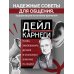 Наука завоевывать друзей и оказывать влияние на людей