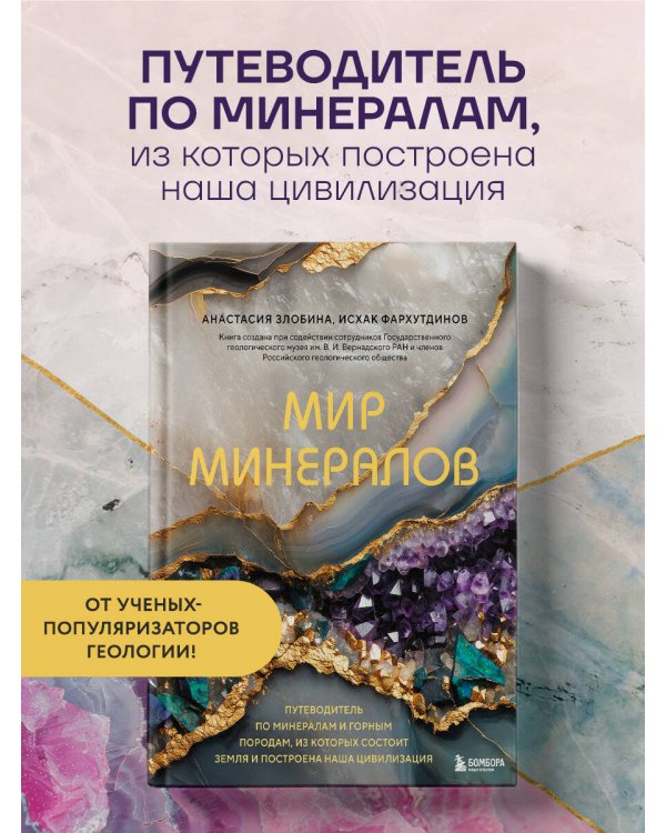 Мир минералов. Путеводитель по минералам и горным породам, из которых состоит Земля и построена наша цивилизация