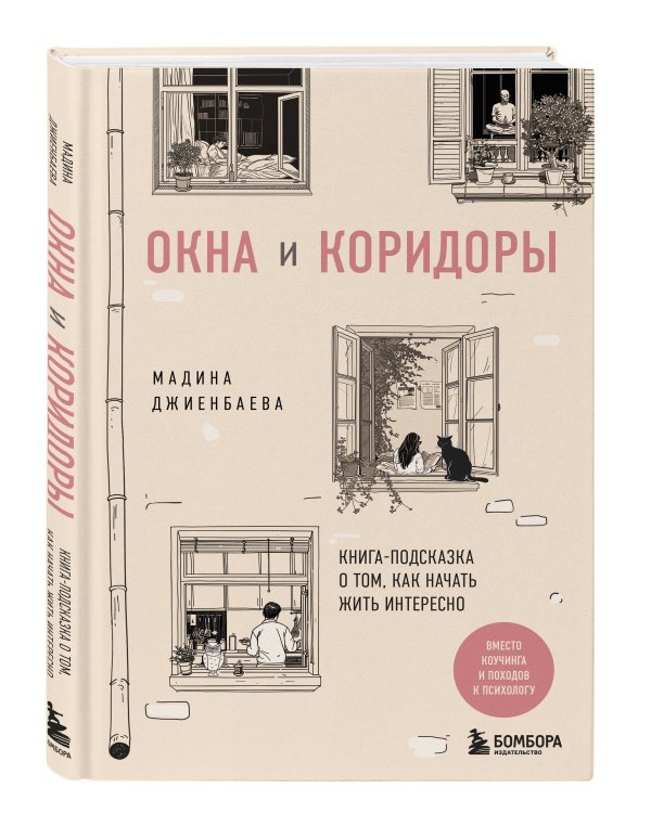 Окна и коридоры. Книга-подсказка о том, как начать жить интересно