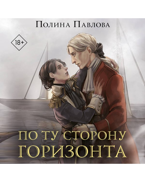 По ту сторону горизонта