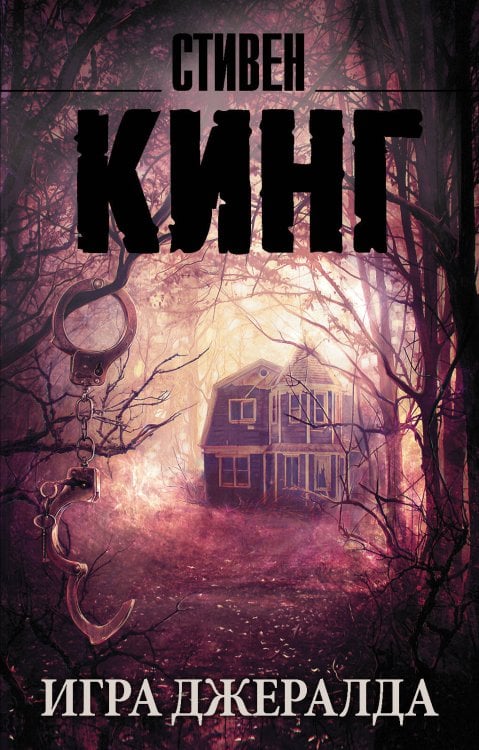 Король на все времена(м) Игра Джералда