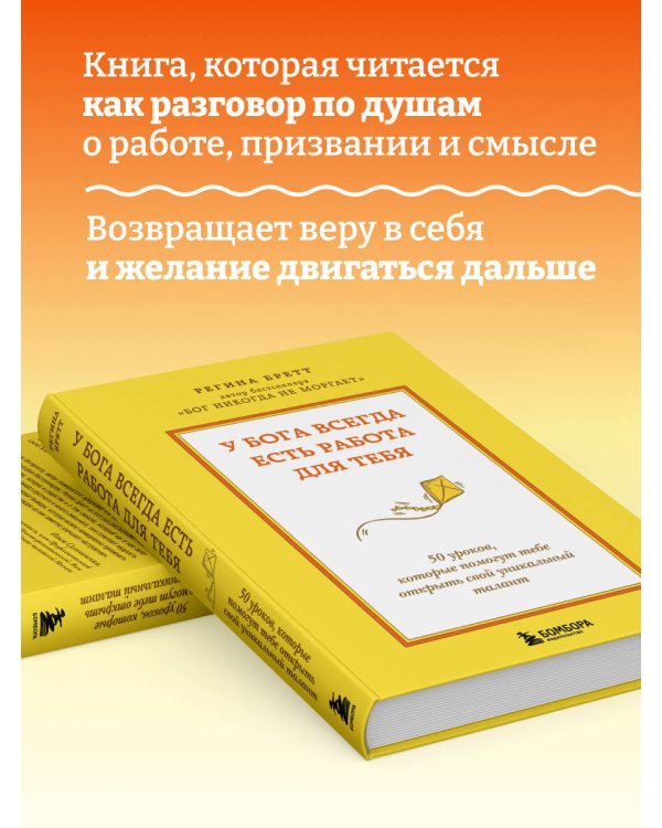 У Бога всегда есть работа для тебя. 50 уроков, которые помогут тебе открыть свой уникальный талант (2-е издание)