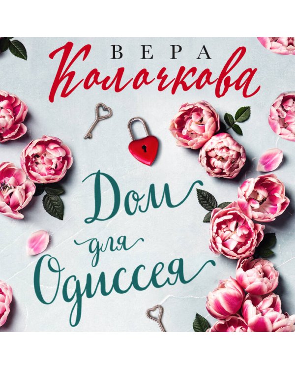 Дом для Одиссея