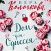 Секреты женского счастья. Проза Веры Колочковой (обложка) Дом для Одиссея
