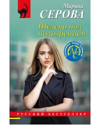 Шедевр под подозрением