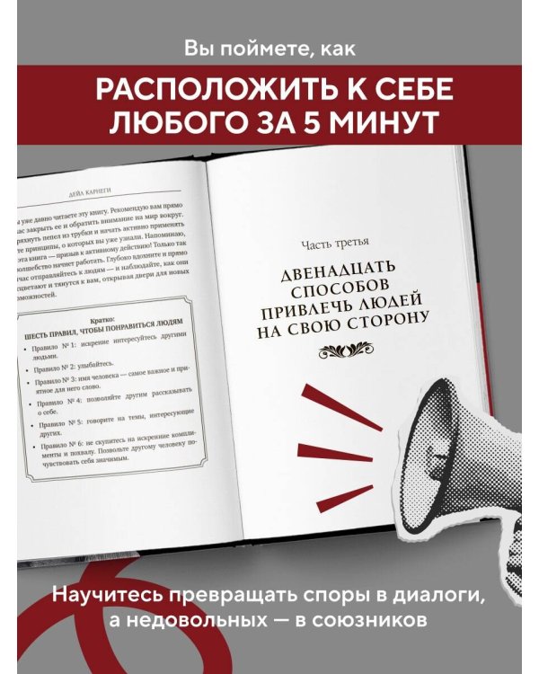 Наука завоевывать друзей и оказывать влияние на людей