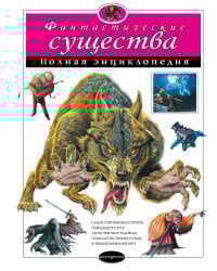 Фантастические существа. Полная энциклопедия