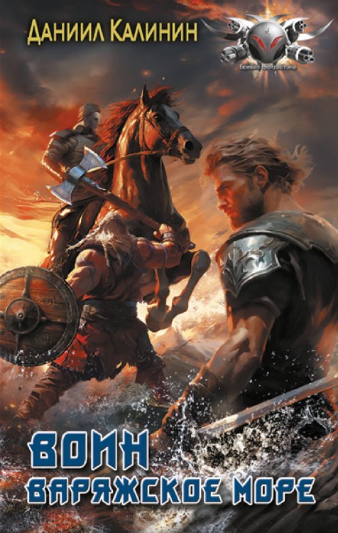 Боевая фантастика Варяжское море. Воин