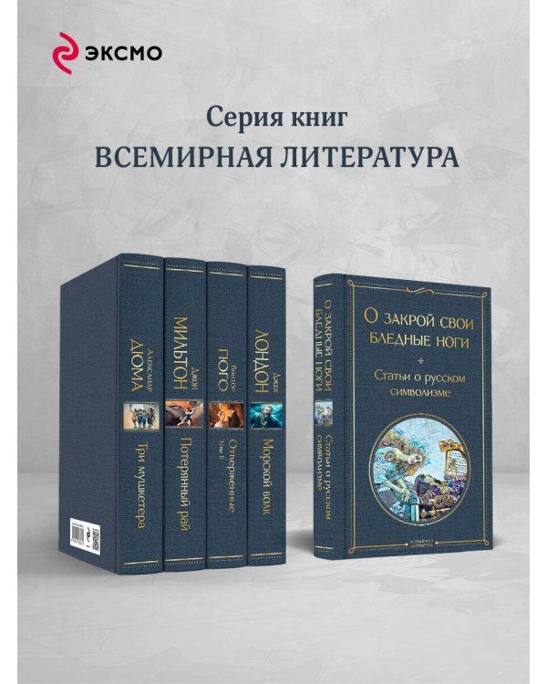 О закрой свои бледные ноги. Статьи о русском символизме