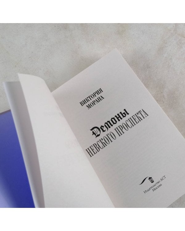 Демоны Невского проспекта