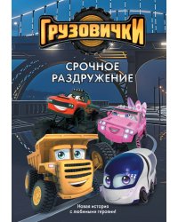 Грузовички. Срочное раздружение. Новая история с любимыми героями!