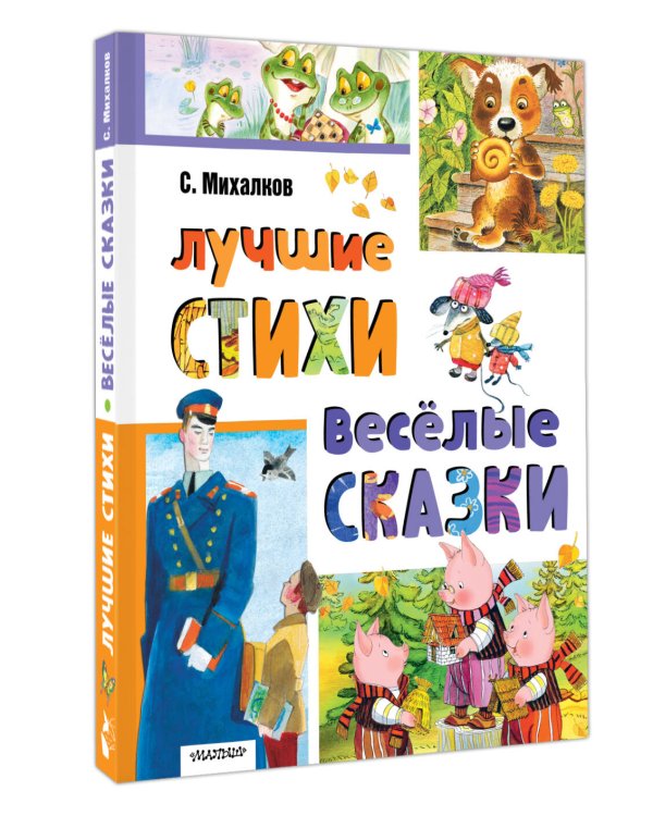 Лучшие стихи. Весёлые сказки