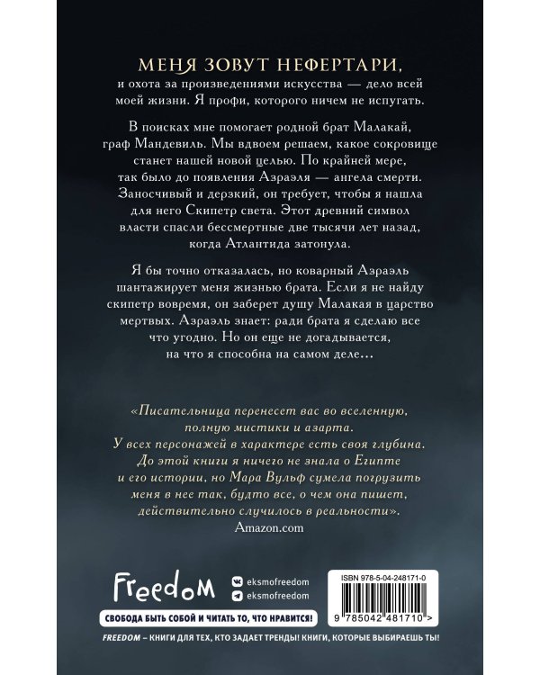 Дополнительное изображение книги «Египетские хроники. Скипетр света (#1) мягкая обложка»