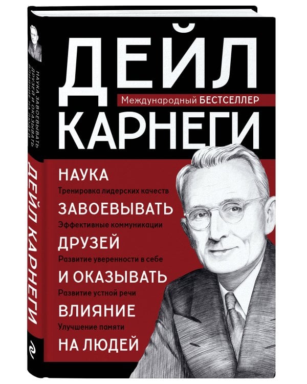 Наука завоевывать друзей и оказывать влияние на людей