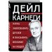 Наука завоевывать друзей и оказывать влияние на людей