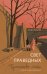 Обложка книги «Свет праведных. Книга 1: Братство мака» — Труайя Анри, ISBN 9785389302907
