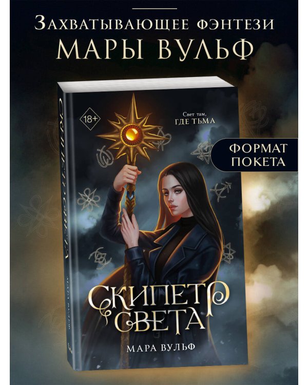 Дополнительное изображение книги «Египетские хроники. Скипетр света (#1) мягкая обложка»