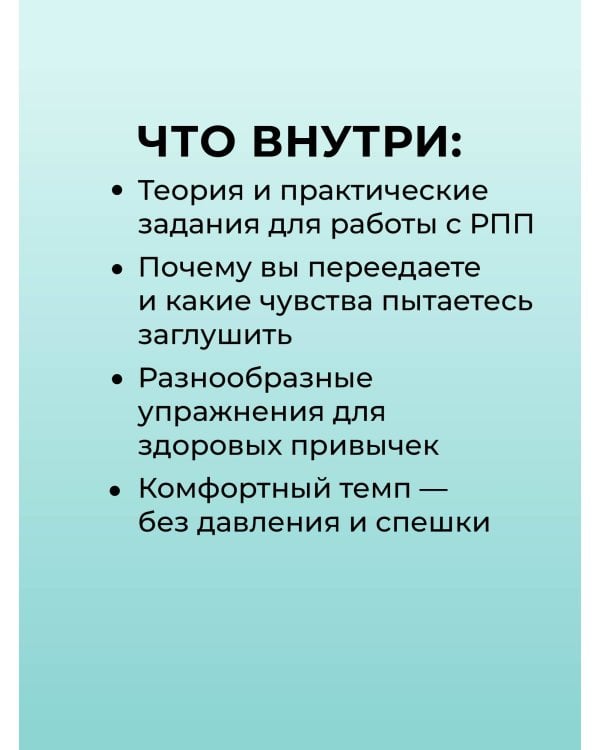 Дополнительное изображение книги «РПП. Упражнения для здорового пищевого поведения»