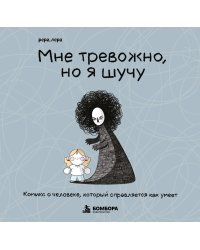 Мне тревожно, но я шучу. Комикс о человеке, который справляется как умеет