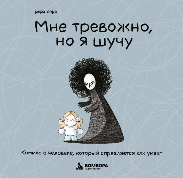 Обложка книги «Мне тревожно, но я шучу. Комикс о человеке, который справляется как умеет» — Рера Лера, ISBN 9785042474316