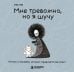 Обложка книги «Мне тревожно, но я шучу. Комикс о человеке, который справляется как умеет» — Рера Лера, ISBN 9785042474316