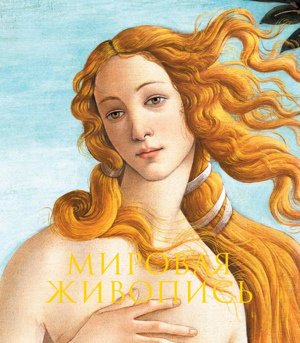 Гнедич. Академия художеств Мировая живопись. Новое оформление (Боттичелли Рождение Венеры)