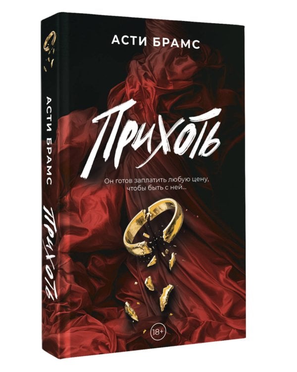 Дополнительное изображение книги «Прихоть»