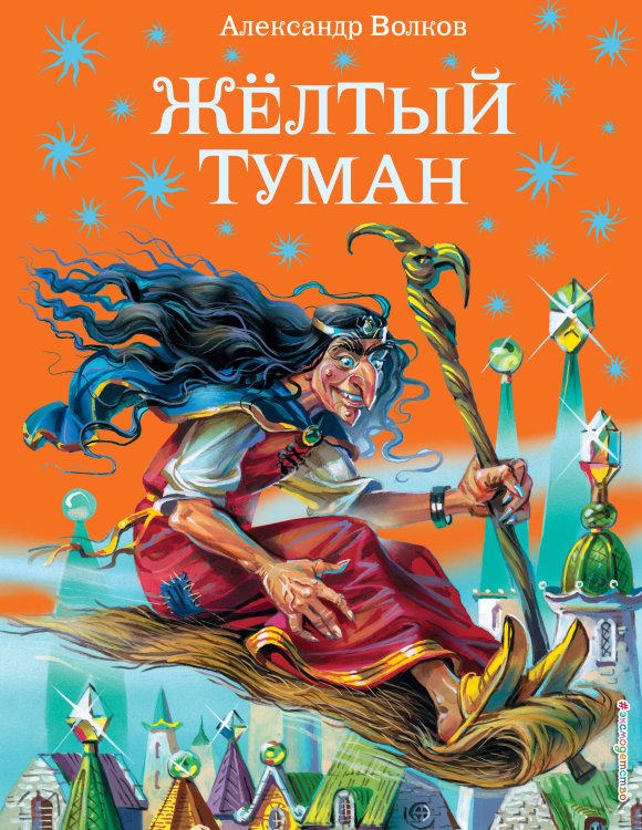 Желтый туман (ил. В. Канивца) (#5)