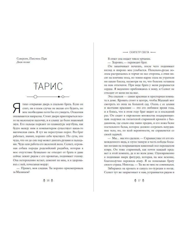 Дополнительное изображение книги «Египетские хроники. Скипетр света (#1) мягкая обложка»
