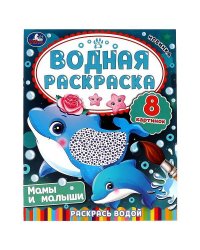 Мамы и малыши. Водная раскраска. Раскрась водой. 200х250 мм. КБС. 8 стр. Умка. в кор.50шт