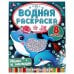 Мамы и малыши. Водная раскраска. Раскрась водой. 200х250 мм. КБС. 8 стр. Умка. в кор.50шт