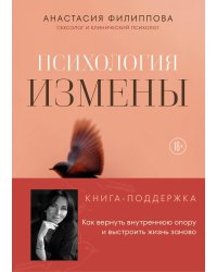 Психология измены. Как вернуть внутреннюю опору и выстроить жизнь заново