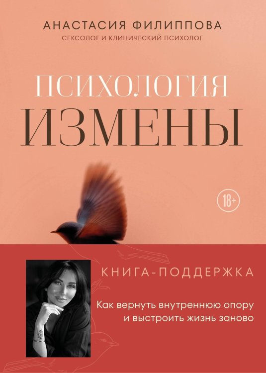 Обложка книги «Психология измены. Как вернуть внутреннюю опору и выстроить жизнь заново» — Филиппова Анастасия Владимировна, ISBN 9785042409868