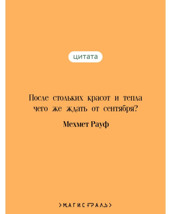 Дополнительное изображение книги «Сентябрь»