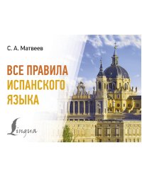 Все правила испанского языка