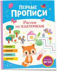 Первые прописи. Рисуем по клеточкам