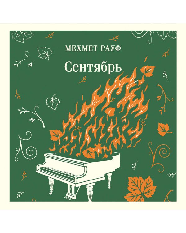 Дополнительное изображение книги «Сентябрь»