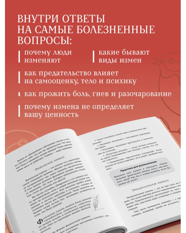 Дополнительное изображение книги «Психология измены. Как вернуть внутреннюю опору и выстроить жизнь заново»