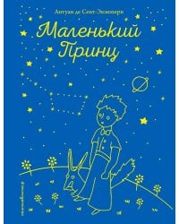 Маленький принц (рис. автора)