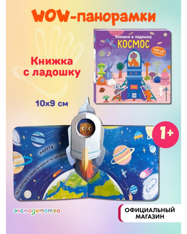 Книжка в ладошку. Космос. Pop-up панорамка