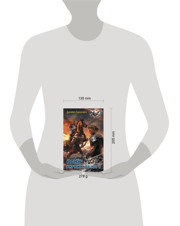 Варяжское море. Воин