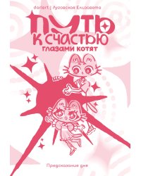 Путь к счастью глазами котят